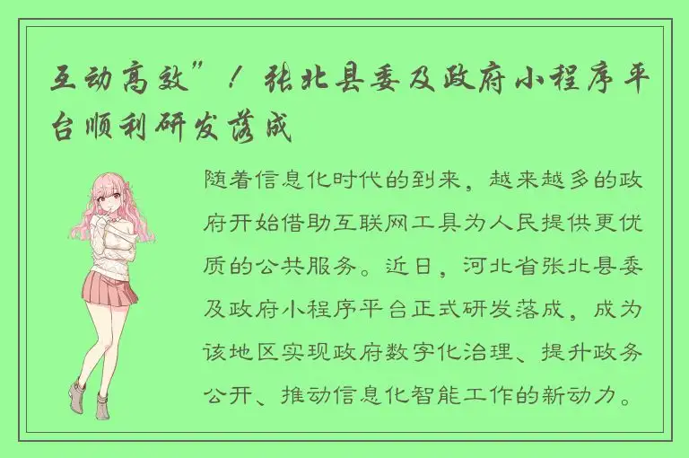 互动高效”！张北县委及政府小程序平台顺利研发落成