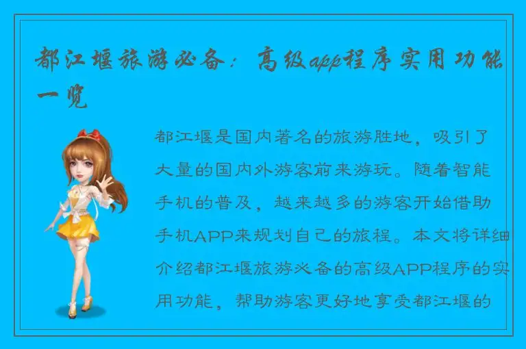 都江堰旅游必备：高级app程序实用功能一览