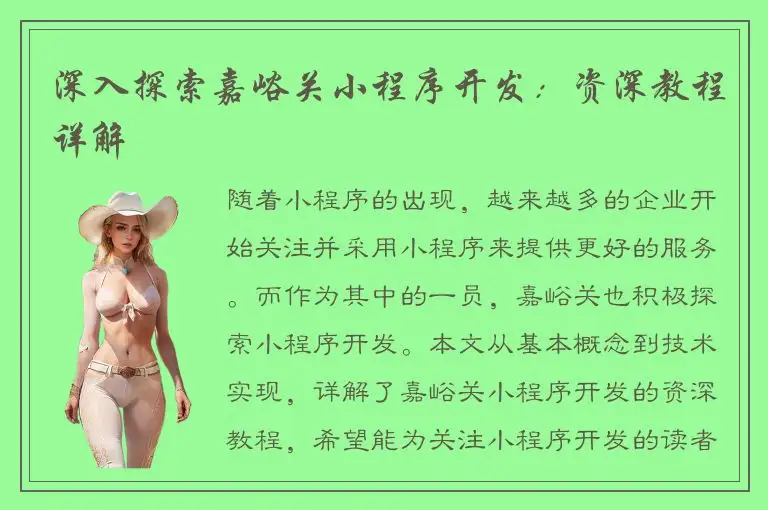 深入探索嘉峪关小程序开发：资深教程详解