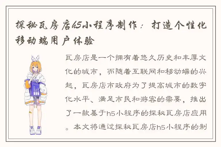 探秘瓦房店h5小程序制作：打造个性化移动端用户体验
