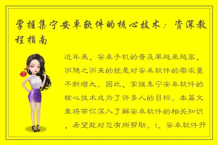 掌握集宁安卓软件的核心技术：资深教程指南