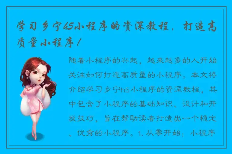 学习乡宁h5小程序的资深教程，打造高质量小程序！
