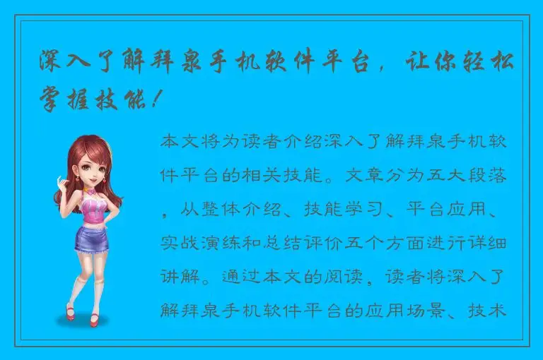 深入了解拜泉手机软件平台，让你轻松掌握技能！