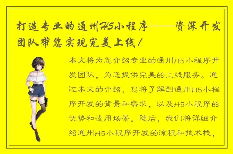 打造专业的通州H5小程序——资深开发团队带您实现完美上线！