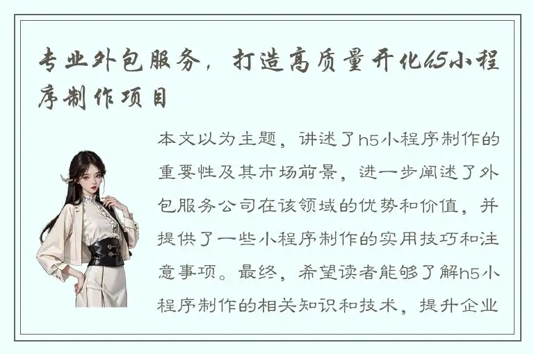 专业外包服务，打造高质量开化h5小程序制作项目
