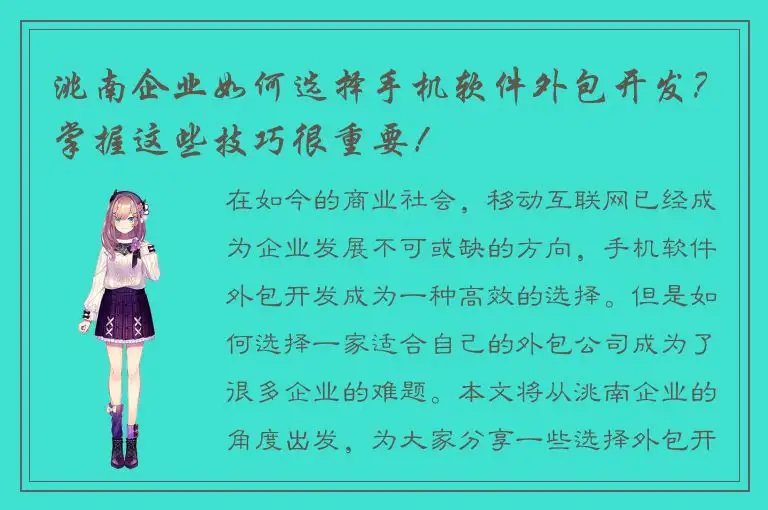 洮南企业如何选择手机软件外包开发？掌握这些技巧很重要！