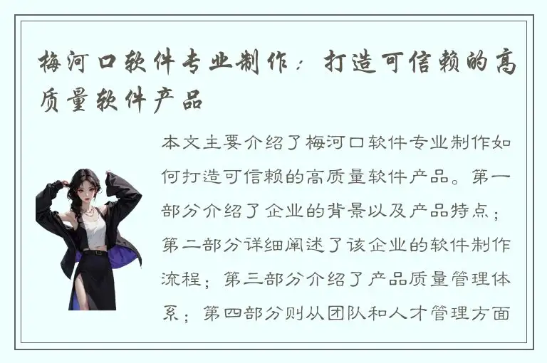 梅河口软件专业制作：打造可信赖的高质量软件产品