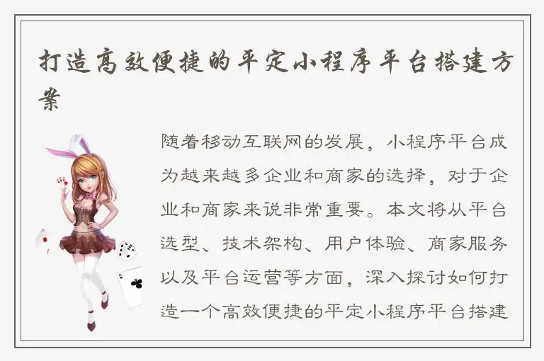 打造高效便捷的平定小程序平台搭建方案