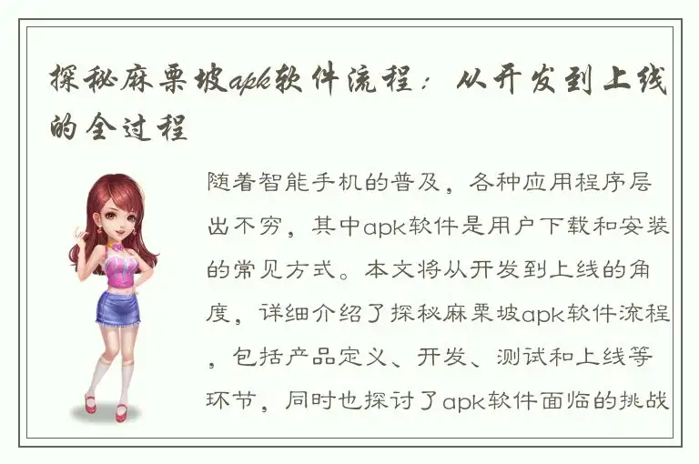 探秘麻栗坡apk软件流程：从开发到上线的全过程
