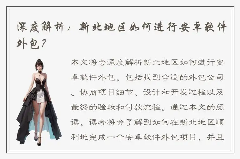 深度解析：新北地区如何进行安卓软件外包？