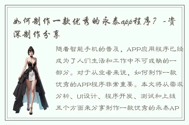 如何制作一款优秀的永泰app程序？-资深制作分享