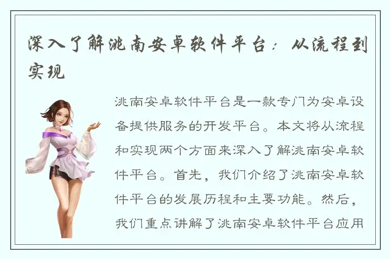 深入了解洮南安卓软件平台：从流程到实现