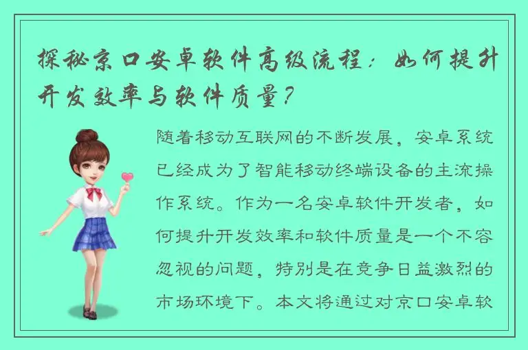 探秘京口安卓软件高级流程：如何提升开发效率与软件质量？