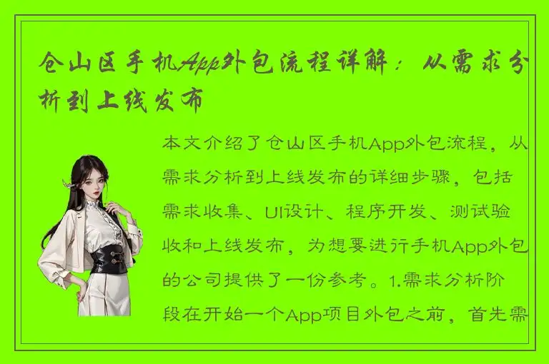 仓山区手机App外包流程详解：从需求分析到上线发布