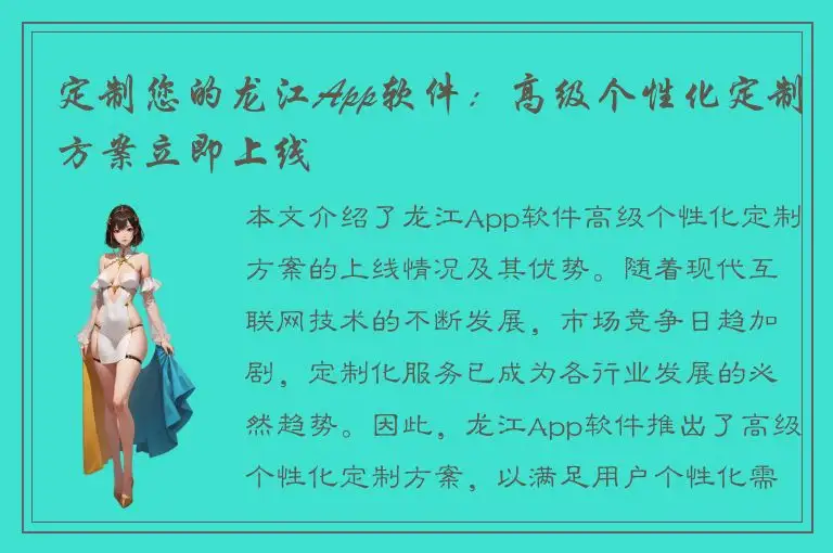 定制您的龙江App软件：高级个性化定制方案立即上线