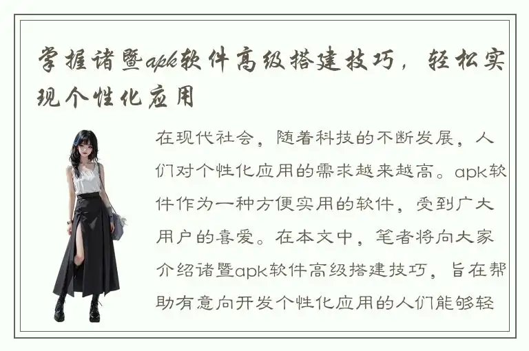 掌握诸暨apk软件高级搭建技巧，轻松实现个性化应用