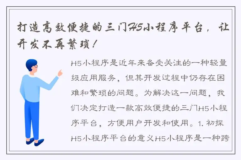 打造高效便捷的三门H5小程序平台，让开发不再繁琐！