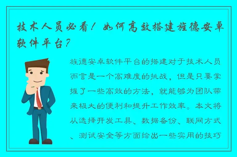 技术人员必看！如何高效搭建旌德安卓软件平台？