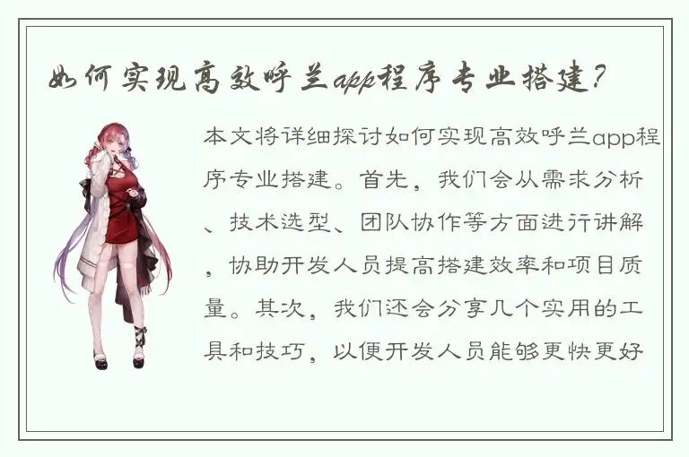 如何实现高效呼兰app程序专业搭建？