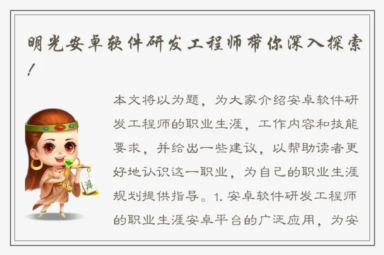 明光安卓软件研发工程师带你深入探索！