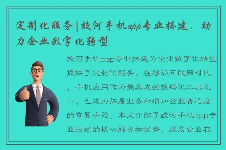定制化服务|蛟河手机app专业搭建，助力企业数字化转型