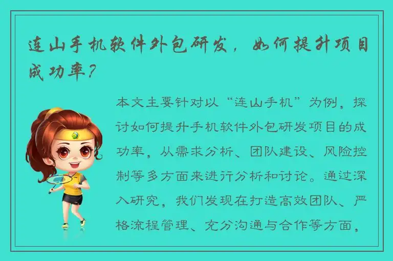 连山手机软件外包研发，如何提升项目成功率？