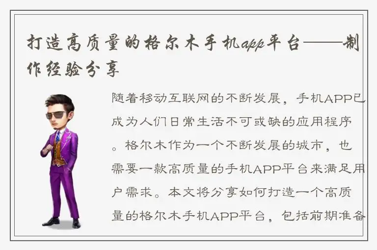 打造高质量的格尔木手机app平台——制作经验分享