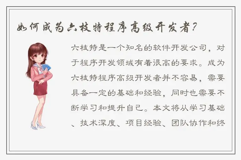 如何成为六枝特程序高级开发者？