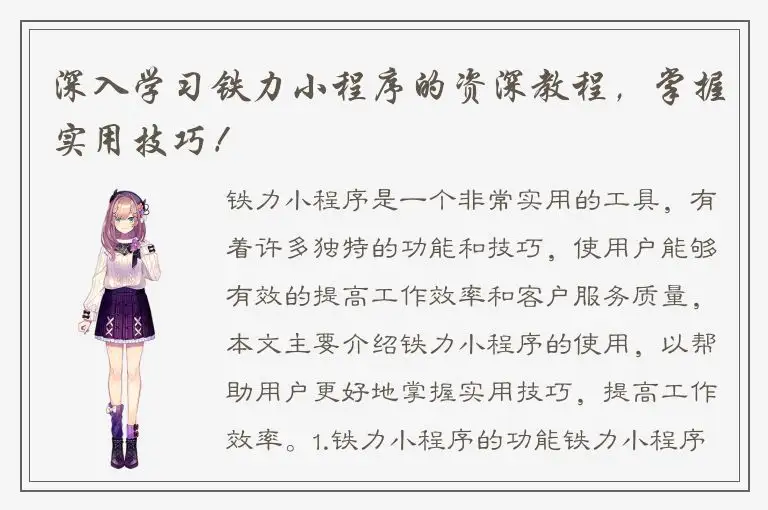 深入学习铁力小程序的资深教程，掌握实用技巧！