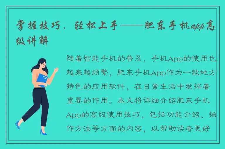 掌握技巧，轻松上手——肥东手机app高级讲解