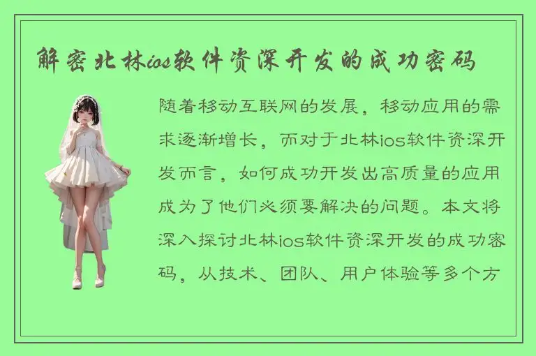 解密北林ios软件资深开发的成功密码