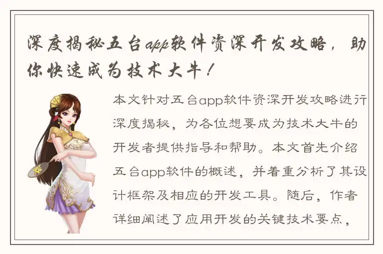 深度揭秘五台app软件资深开发攻略，助你快速成为技术大牛！