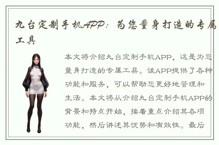 九台定制手机APP：为您量身打造的专属工具