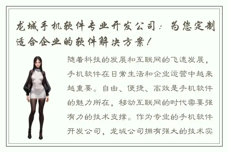 龙城手机软件专业开发公司：为您定制适合企业的软件解决方案！