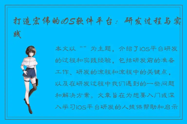 打造宏伟的iOS软件平台：研发过程与实践