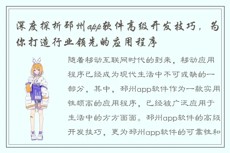 深度探析邳州app软件高级开发技巧，为你打造行业领先的应用程序