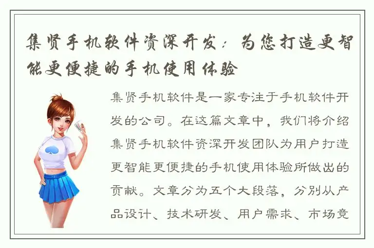 集贤手机软件资深开发：为您打造更智能更便捷的手机使用体验