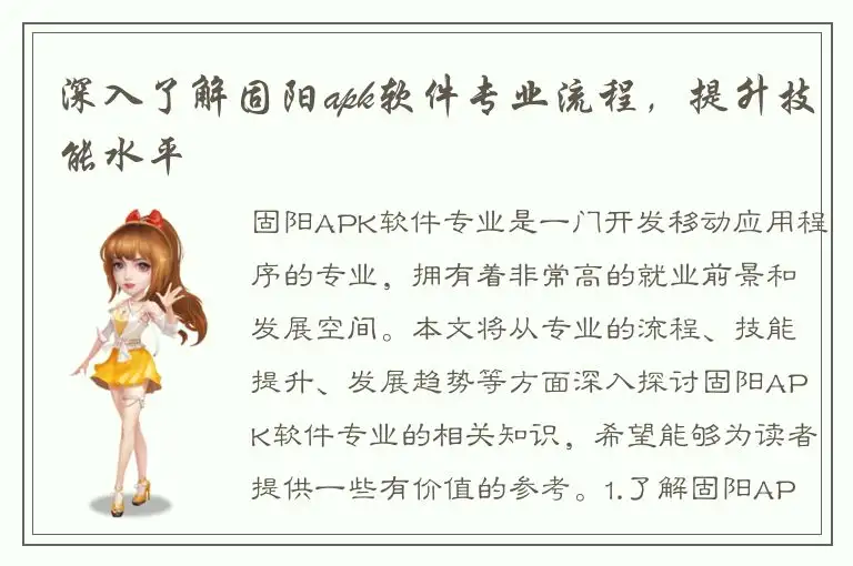 深入了解固阳apk软件专业流程，提升技能水平