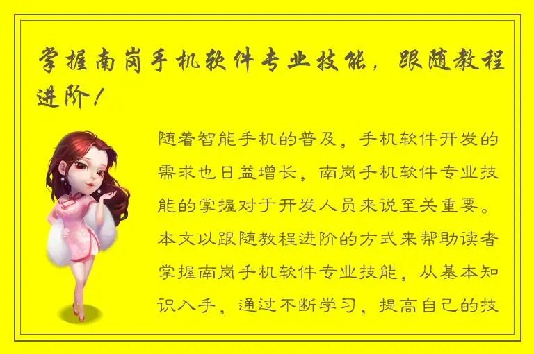 掌握南岗手机软件专业技能，跟随教程进阶！