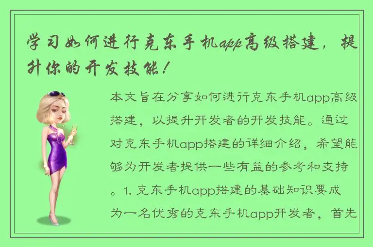 学习如何进行克东手机app高级搭建，提升你的开发技能！