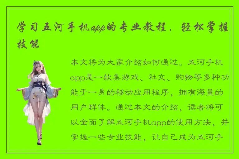 学习五河手机app的专业教程，轻松掌握技能