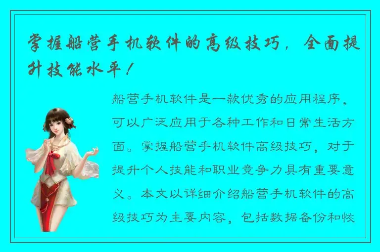掌握船营手机软件的高级技巧，全面提升技能水平！