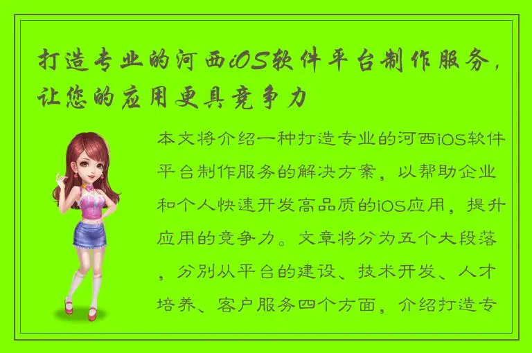打造专业的河西iOS软件平台制作服务，让您的应用更具竞争力