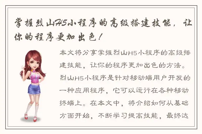 掌握烈山H5小程序的高级搭建技能，让你的程序更加出色！