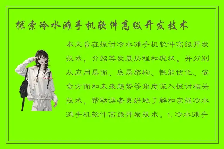 探索冷水滩手机软件高级开发技术