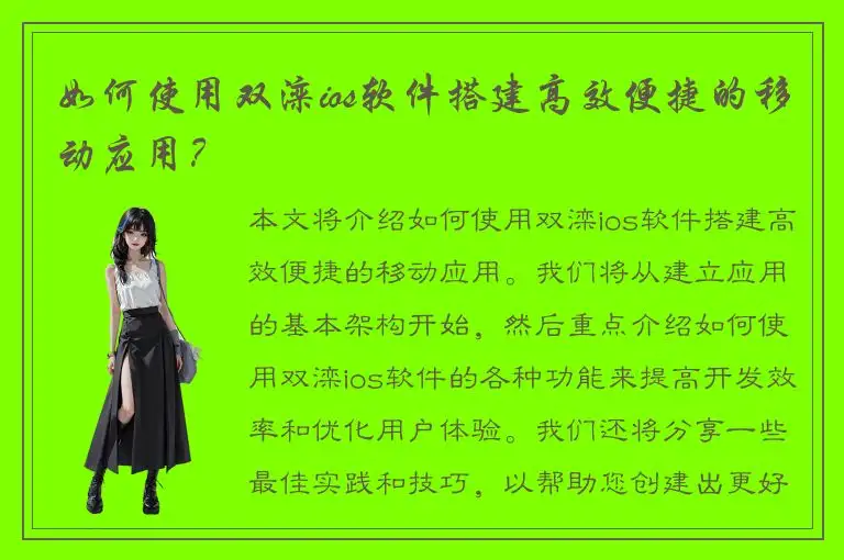 如何使用双滦ios软件搭建高效便捷的移动应用？