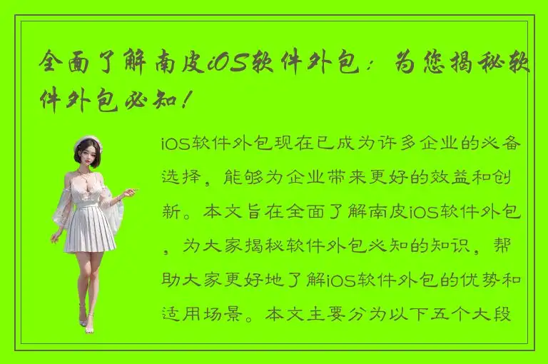 全面了解南皮iOS软件外包：为您揭秘软件外包必知！