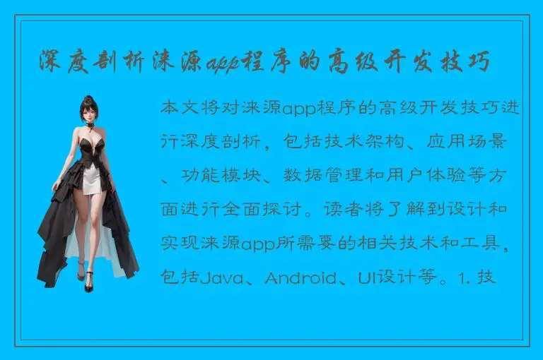 深度剖析涞源app程序的高级开发技巧