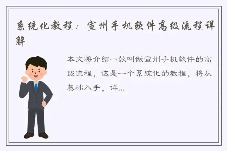 系统化教程：宣州手机软件高级流程详解