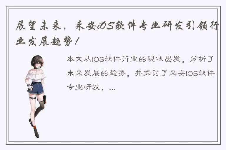 展望未来，来安iOS软件专业研发引领行业发展趋势！